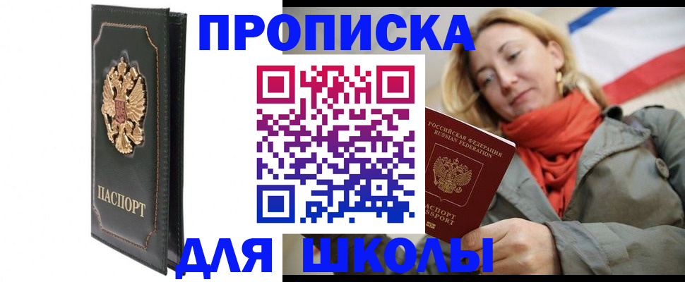 временная регистрация для школы в Козловке